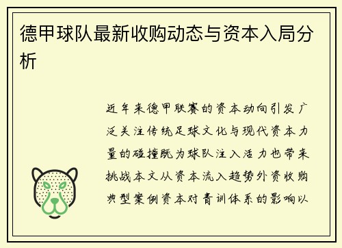 德甲球队最新收购动态与资本入局分析