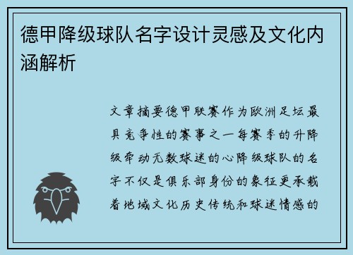 德甲降级球队名字设计灵感及文化内涵解析