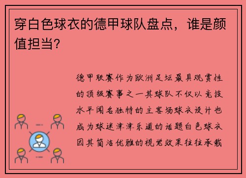 穿白色球衣的德甲球队盘点，谁是颜值担当？